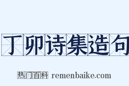 丁卯诗集造句是什么意思的图片